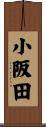 小阪田 Scroll