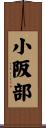 小阪部 Scroll