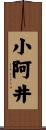 小阿井 Scroll