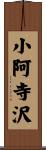 小阿寺沢 Scroll