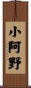 小阿野 Scroll