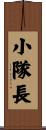 小隊長 Scroll