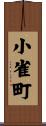 小雀町 Scroll
