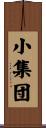 小集団 Scroll