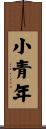 小青年 Scroll