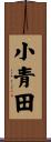 小青田 Scroll