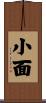 小面 Scroll