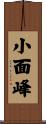 小面峰 Scroll
