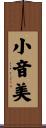 小音美 Scroll