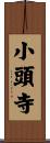 小頭寺 Scroll