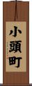小頭町 Scroll