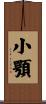 小顎 Scroll