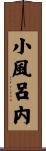 小風呂内 Scroll