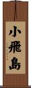小飛島 Scroll