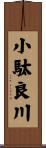 小駄良川 Scroll