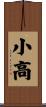 小高 Scroll