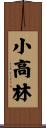 小高林 Scroll