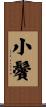 小鬢 Scroll