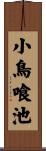 小鳥喰池 Scroll