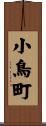 小鳥町 Scroll