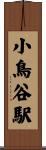 小鳥谷駅 Scroll