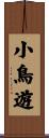 小鳥遊 Scroll