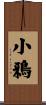 小鴉 Scroll