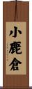 小鹿倉 Scroll