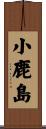 小鹿島 Scroll