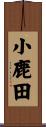 小鹿田 Scroll