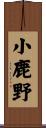 小鹿野 Scroll
