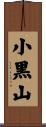 小黒山 Scroll