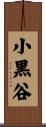 小黒谷 Scroll