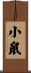 小鼠 Scroll