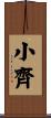 小齊 Scroll
