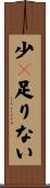 少々足りない Scroll