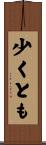 少くとも Scroll