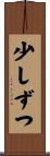 少しずつ Scroll