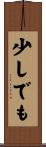 少しでも Scroll