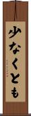 少なくとも Scroll