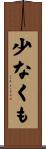 少なくも Scroll