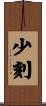 少刻 Scroll