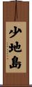 少地島 Scroll