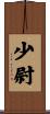少尉 Scroll