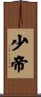 少帝 Scroll