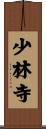 Shaolin Temple Scroll