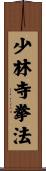 Shorinji Kempo / Kenpo Scroll
