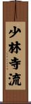 少林寺流 Scroll