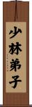 Shaolin Disciple Scroll