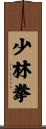 少林拳 Scroll